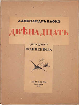 Блок А. Двенадцать / Рис. Ю. Анненкова. 3-е изд. Пб.: «Алконост», 1918.